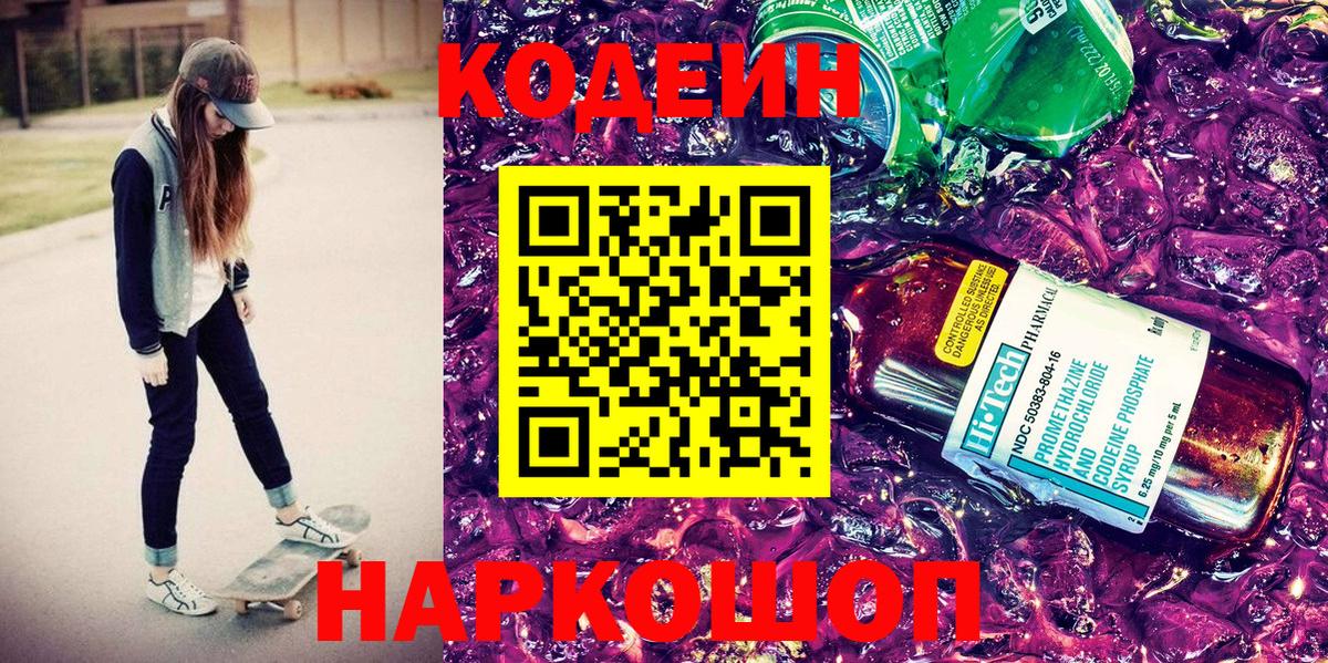 Кодеин Purple Drank Муравленко