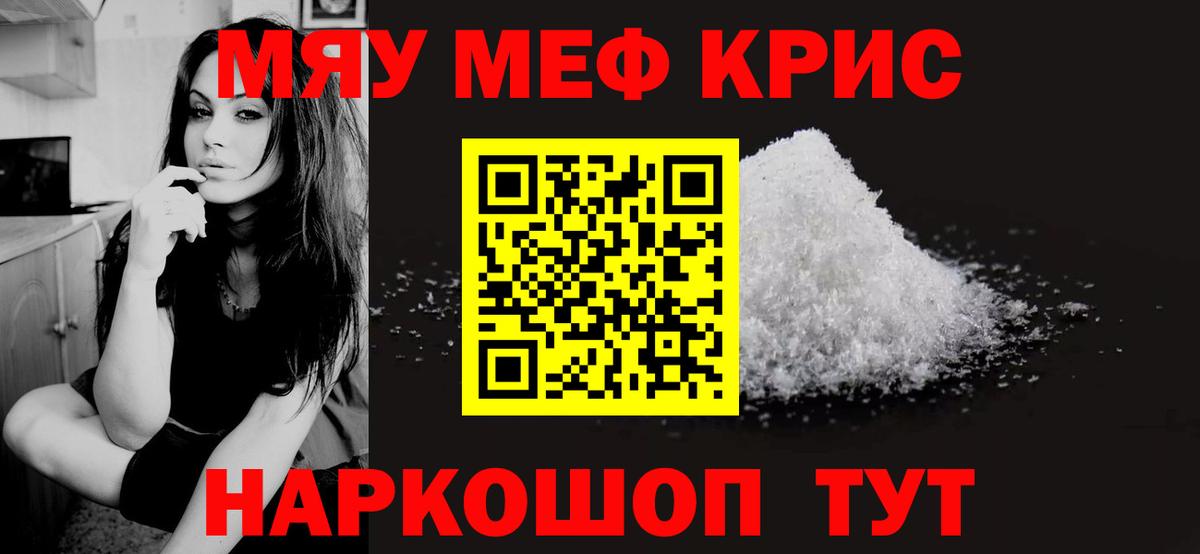 Меф мяу мяу кристаллы Муравленко